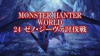 モンスターハンターワールド24ゼノ・ジーヴァ討伐戦