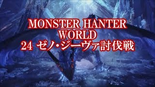 モンスターハンターワールド24ゼノ・ジーヴァ討伐戦