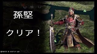 【真・三國無双8】イケメン＆美女を求めて♯8　孫堅END【女性実況】