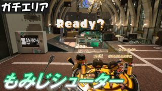 [もみじシューター／ガチエリア／S+] スプラトゥーン2 #34 【実況】