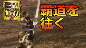 【真・三國無双8】提督、覇道を往く実況プレイ#02