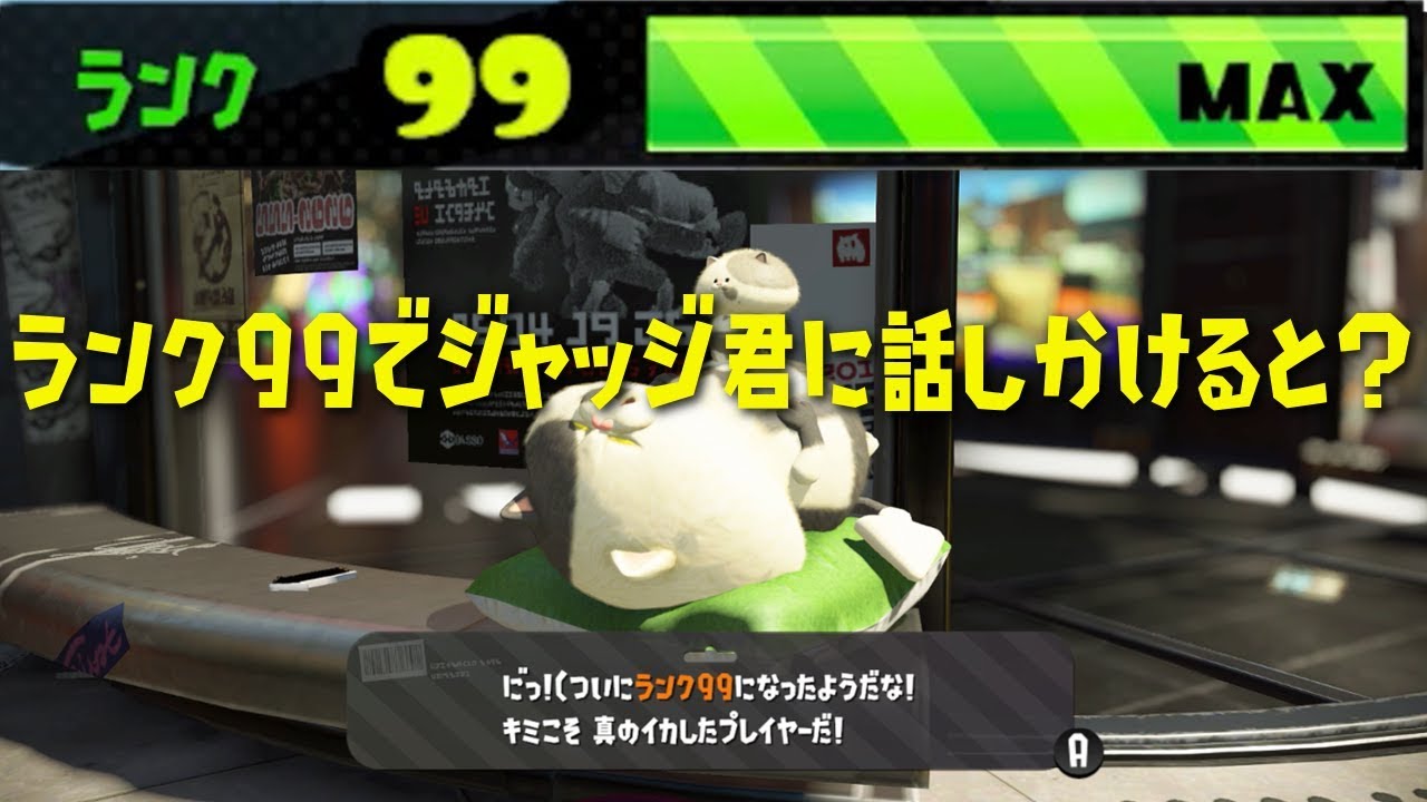 【スプラトゥーン2】ランク99でジャッジ君に話しかけてみた！ - 実況プレイ