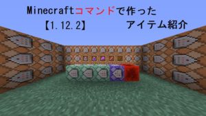 【1 12 2】マインクラフト コマンドで作ったオリジナルアイテム紹介