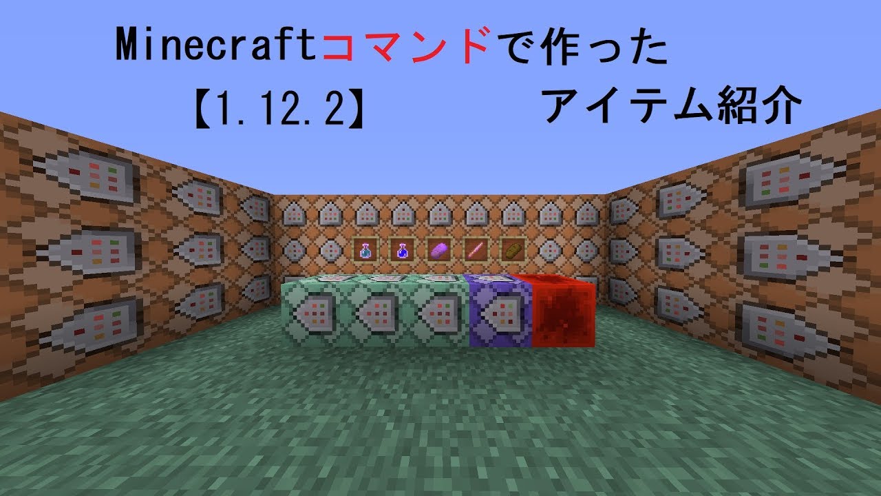 【1 12 2】マインクラフト コマンドで作ったオリジナルアイテム紹介