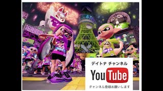 【スプラトゥーン2】視聴者参加型のライブ配信 ※フレンドコード：SW-5521-8078-3615  ネーム(デイトナ)です。