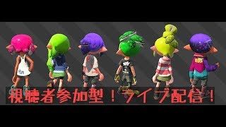 【スプラトゥーン2】視聴者参加型のライブ配信 ※フレンドコード：SW-5521-8078-3615  ネーム(デイトナ)です。