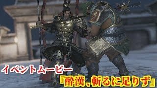 真・三國無双８ イベント『酔漢、斬るに足りず』酔った張飛を素手でねじ伏せ、下邳を制圧する呂布