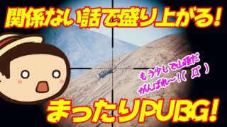 【PUBG】関係ない話で盛り上がる！実況に向いてないPUBGパート3【深夜のたこらいす】