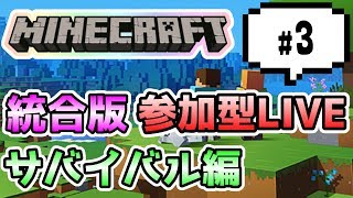 【マインクラフト統合版PEマルチ  サバイバル編 #3】れっつさばいばる！今日は1時位まで【視聴者さん参加型】