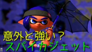 スパイカジェットは意外と強い?　[スプラトゥーン2ゆっくり実況]