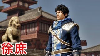 【真・三國無双８】徐庶ストーリー【オープニング＆エンディング】