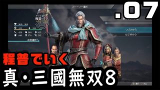 【真・三國無双８】程普でいく・０７（襄陽争奪）【Dynasty Warriors9】