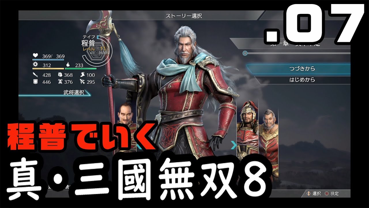 【真・三國無双８】程普でいく・０７（襄陽争奪）【Dynasty Warriors9】