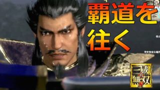 【真・三國無双8】提督、覇道を往く実況プレイ#11