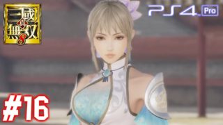 【真・三國無双8】 #16 王元姫で晋ストーリー 第12章【PS4Pro 60FPS】Dynasty Warriors 9