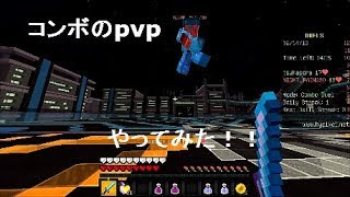 マインクラフトコンボのpvpしてみた