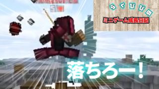 【マインクラフト】勝つのってこんなにうれしいんだね！【ミニゲーム成長日記23】