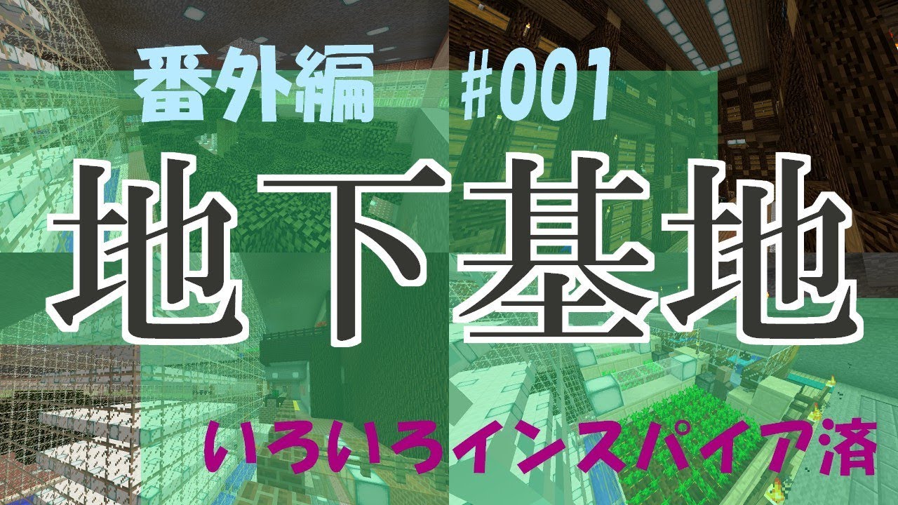 【マインクラフト】地下基地の紹介！【番外編】