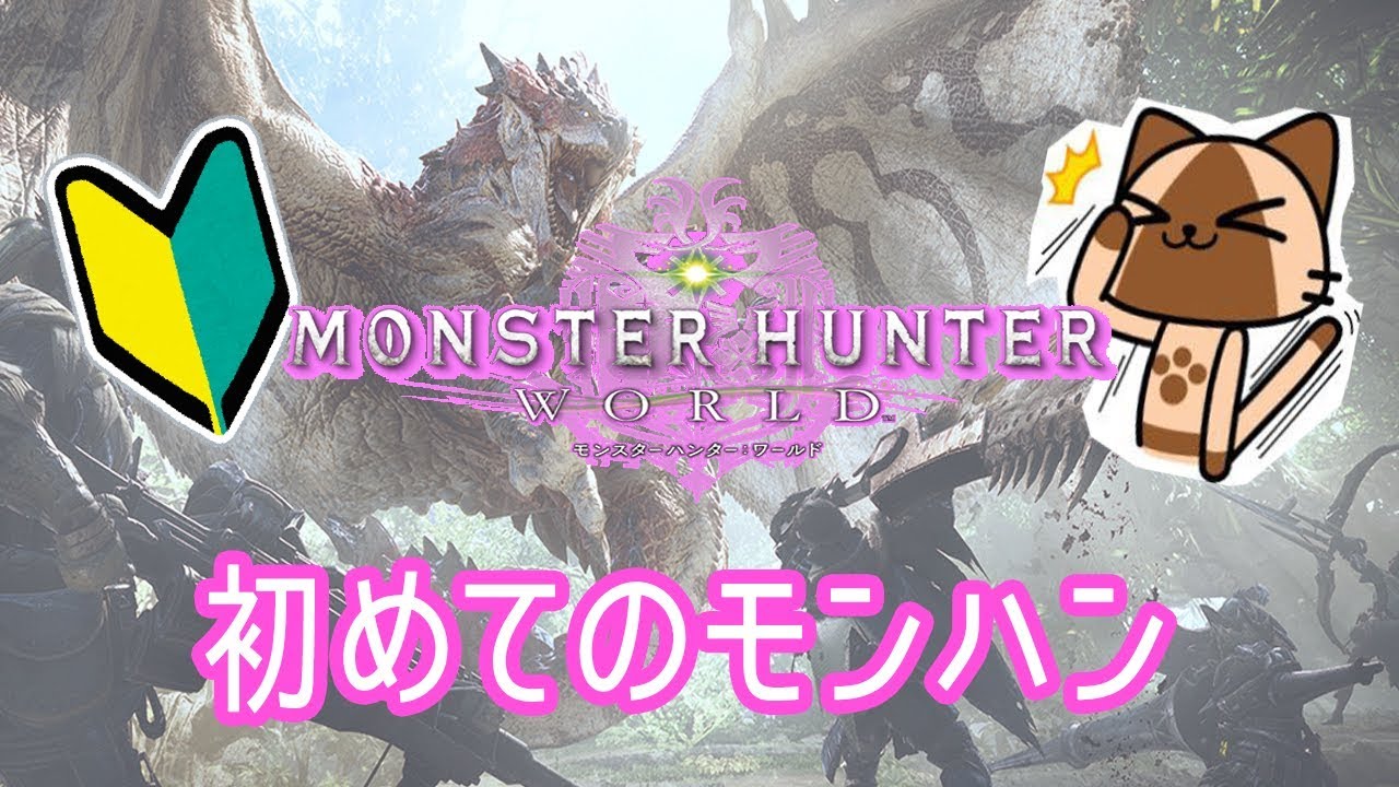 【女性配信】初モンハンHR62、フリークエスト消化 / 概要欄みてね【 モンスターハンターワールド / MHW 】
