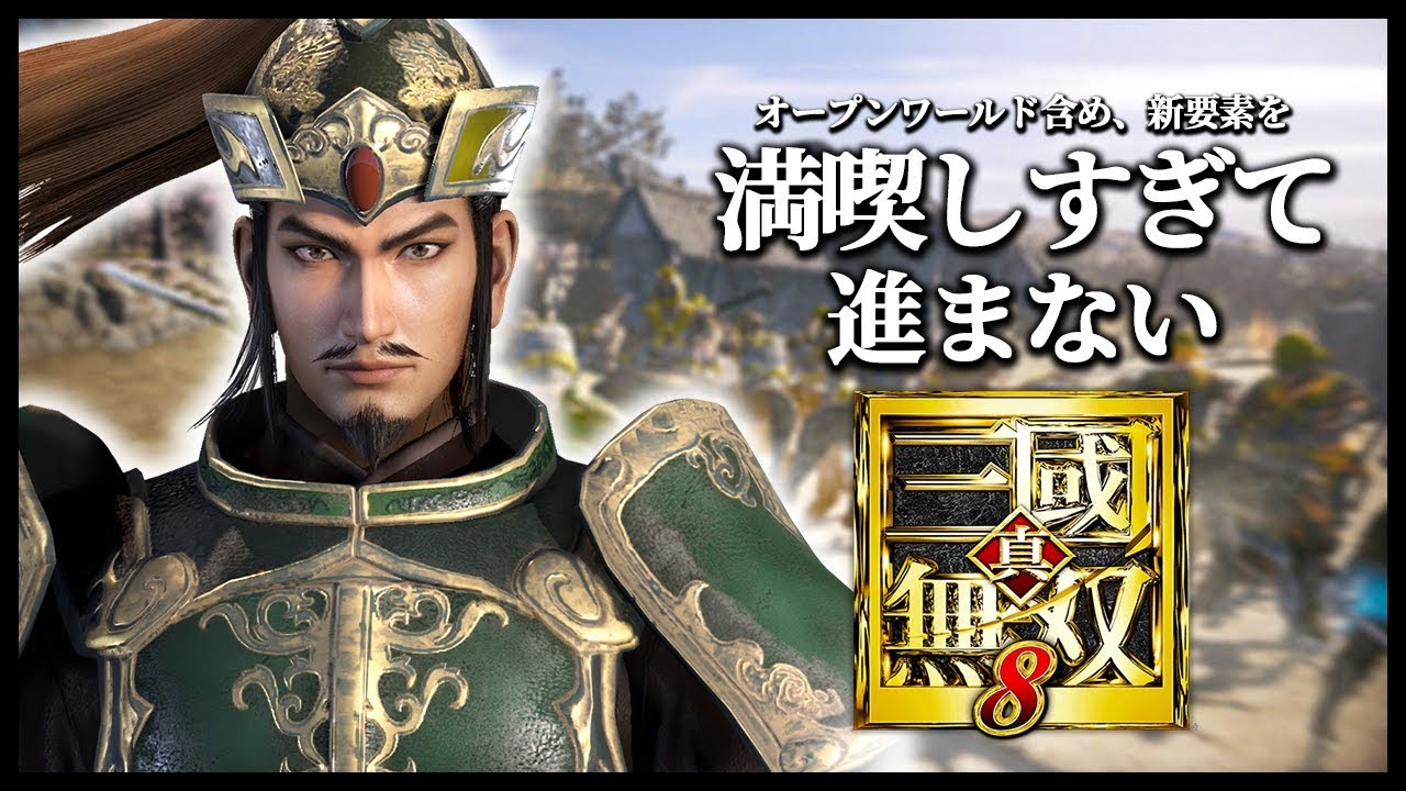 #1【実況】三國無双8 - 満喫しすぎて進まない。 劉備編 Ep1