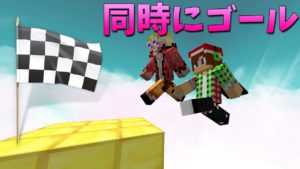 【マインクラフト】落下アスレで同時にゴール!? (どっちが勝つ?)
