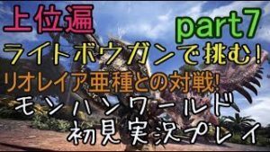 【ライブ配信】モンスターハンターワールド  モンハンワールド 初見実況プレイ part7