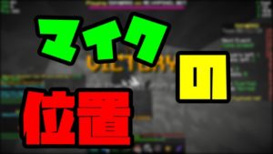 【マインクラフト】マイクの位置変えてみました。【ミニゲーム成長日記20】