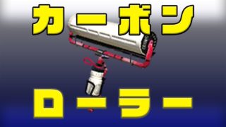 カーボンローラーでガチホコバトル！ / スプラトゥーン2
