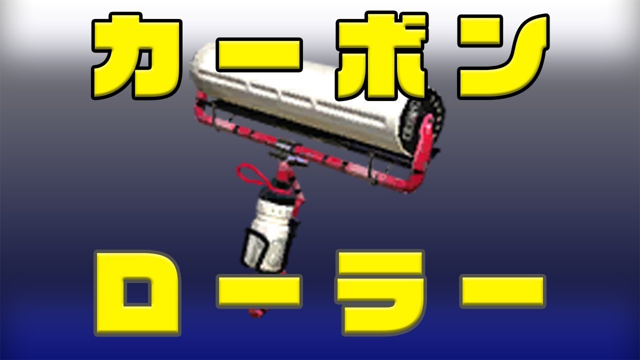 カーボンローラーでガチホコバトル！ / スプラトゥーン2