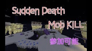 【マインクラフト】Sudden Death Mob KILL【参加は説明欄】