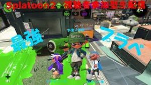 [スプラトゥーン2]最強プラベ！視聴者参加型！