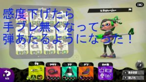 【スプラトゥーン２】感度さげたらチャーあたるんごｗｗ