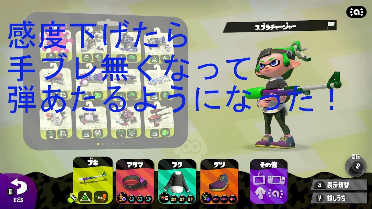 【スプラトゥーン２】感度さげたらチャーあたるんごｗｗ