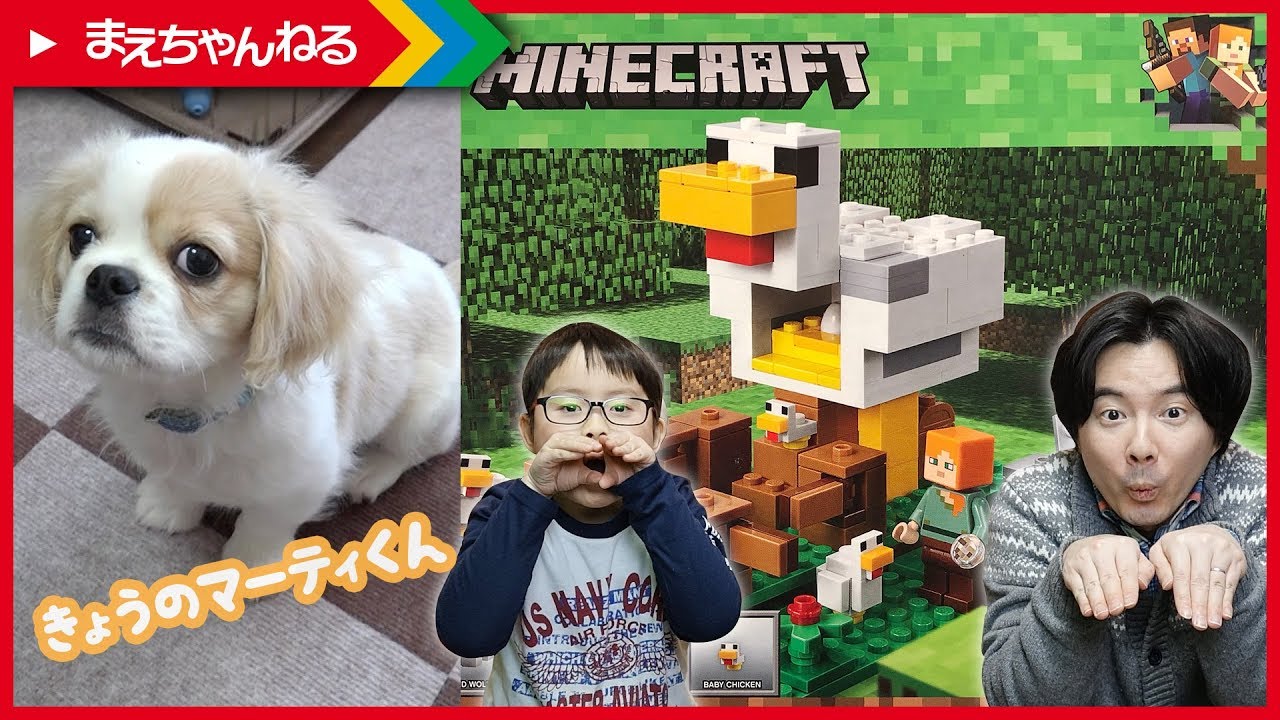 今日のマーティ君 #28 / 寸劇あり！【レゴ マインクラフト】ニワトリ小屋 LEGO MINECRAFT THE CHIKEN COOP 21140 | まえちゃんねる