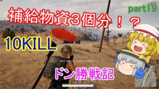 【PUBG】へっぽこグランドマスターのまったりドン勝戦記part19【ゆっくり実況】