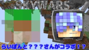 マインクラフトスカイウォーズであの方とコラボ！それはいったい…