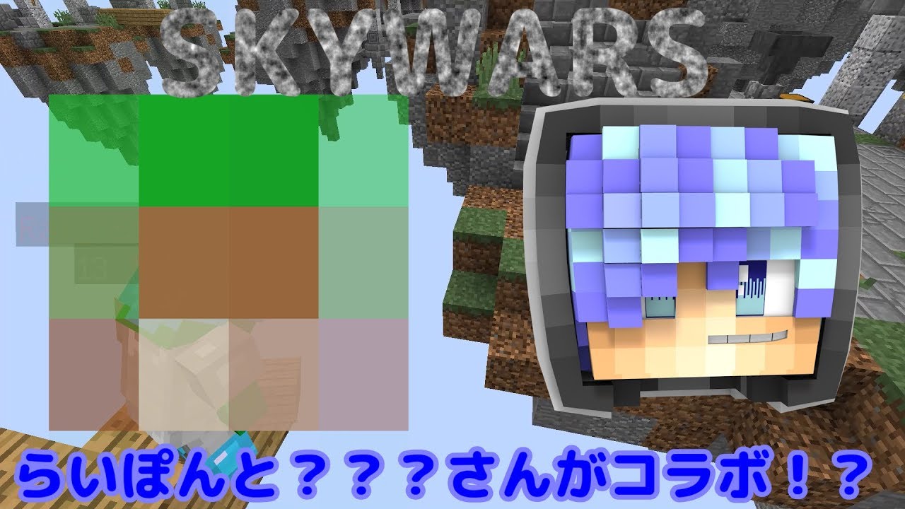 マインクラフトスカイウォーズであの方とコラボ！それはいったい…