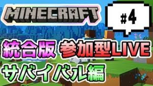 【マインクラフト統合版PEマルチ  サバイバル編 #4】みんなでサバイバル♪【視聴者さん参加型】