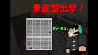 【マイクラ#37】戦いは数だよ！たまには無駄遣いのマインクラフト
