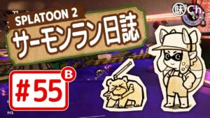 【#55-B】スプラトゥーン2・サーモンラン日誌