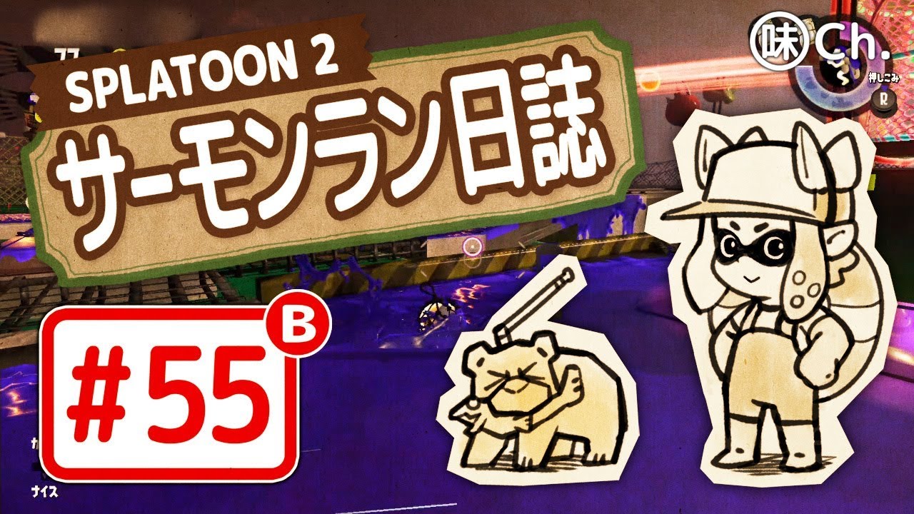 【#55-B】スプラトゥーン2・サーモンラン日誌