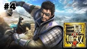 teaの「真・三國無双８」＃４【夏候惇】【ステータス高くね？】【これが本物の大剣】