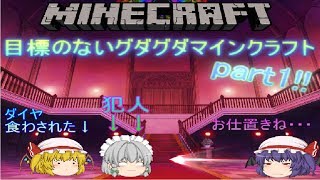 ゆっくり実況　目標のないグダグダマインクラフトpart1　咲夜、フランに異物混入する？！編！
