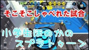 【S+】【実況】小学生のスプラトゥーン2　ガチアサリ　タチウオパーキング　バケットスロッシャーデコ