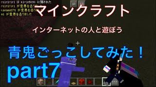 マインクラフトpe インターネットの人と遊ぼう！ 青鬼ごっこをしてみた！ part7