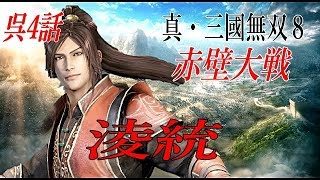 真・三國無双8 呉　凌統　赤壁大戦