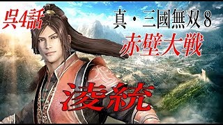 真・三國無双8 呉　凌統　赤壁大戦