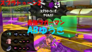 [スプラトゥーン2]伝説のあいつが戻ってきた！？ABゆうき！[ガチエリア]#176