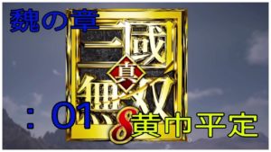 ＃1とある案山子が無双する真・三國無双8