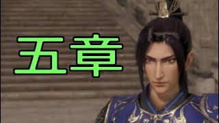 【真・三國無双8】イケメン&美女を求めて♯19　曹休【女性実況】